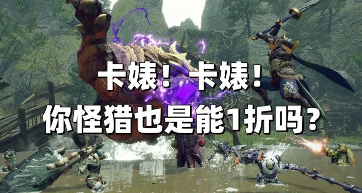 疯了吗?《怪物猎人崛起》也能1折新史低!本体仅需19.8元截图