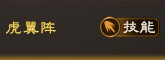 阵法攻略 | 克制反击队！《偃武》虎翼阵特性 + 适配阵容详解
