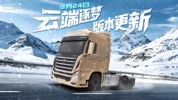 《卡车人生》邀你珠峰相会，9月24日两周年见！