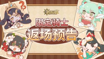 【公告】限定骑士返场预告✨️