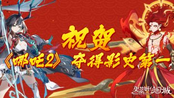 祝贺《哪吒之魔童闹海》荣登中国影史票房第一！转发抽电影票！