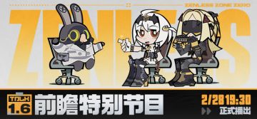 《绝区零》1.6版本「在被遗忘的废墟之上」前瞻特别节目预告