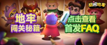 答疑解惑！《胡闹地牢》常见问题一览