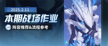 战场一图流丨2025/2/11期终极区高配战场作业