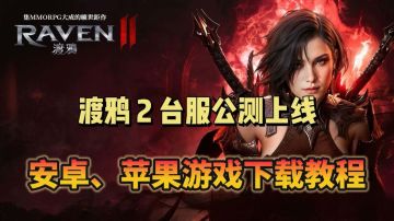 渡鸦2台服公测上线！还不知道怎么下载游戏的看过来！