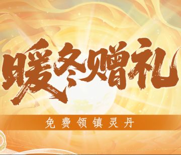 暖冬赠礼！免费领镇灵丹和九天玄羽