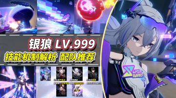 【V4.1攻略】银狼LV.999机制分析，角色配队推荐