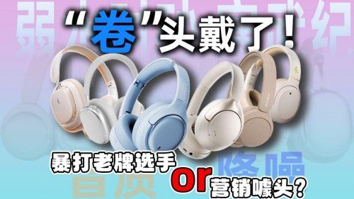 500元以内头戴式耳机哪款性价比高？十大高性价比头戴式耳机推荐截图