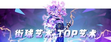 【玩家有奖投稿】第一期 TOP艺术 之 封盖艺术