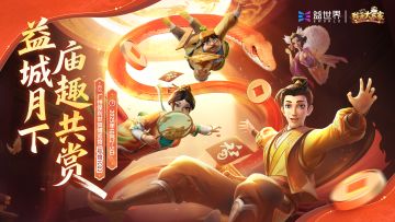 益城月下，庙趣共赏！《我是大东家》确认参展2025CICFxAGF！