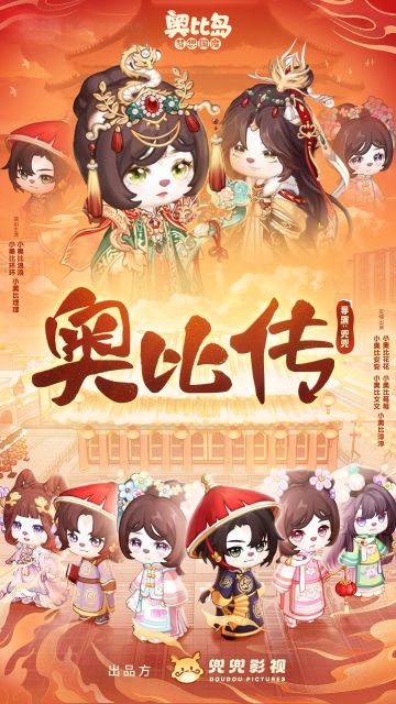 《奥比传》宫廷剧照放送