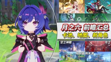 【月之五】月之六前瞻汇总｜西风主教与紫发萝莉曝光！枫丹混池