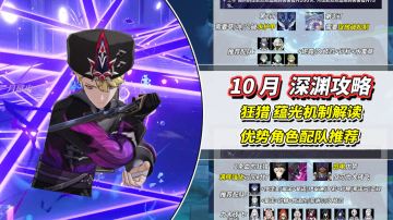 【月之一】10月深渊攻略｜狂猎、蕴光机制解读，角色与打法细节