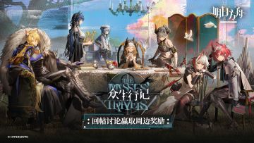 【回复活动】明日方舟六周年庆典「众生行记」5月1日开启！