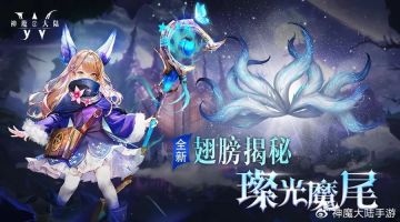 神魔大陆丨全新翅膀揭秘②：璨光魔尾邀您梦幻共舞！