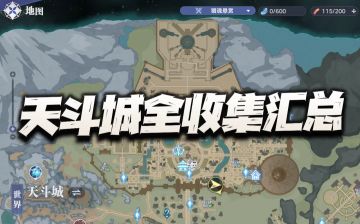 猎魂世界：天斗城全收集攻略！包含宝箱、回忆等全探索要素汇总！