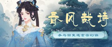 【有奖活动】春风裁诗，参与回复送玄云幻诀