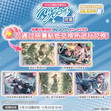 招募预告·「播出次数5000万突破纪念MyGO!!!!!招募」