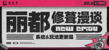 丽都修葺漫谈Vol.9丨系统&玩法更新篇