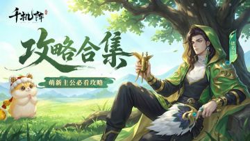 【千机阵】玩家攻略合集！单阵营篇——天