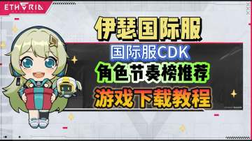 伊瑟国际服角色节奏榜、兑换码、游戏下载教程分享！