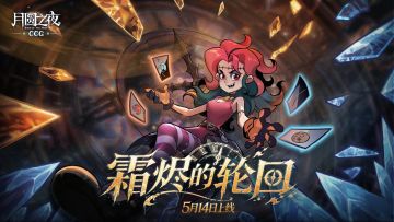 《月圆之夜》CCG对战S2赛季5月14日上线！