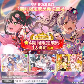 招募预告·「夏之律动★4期间限定成员1人确定招募」