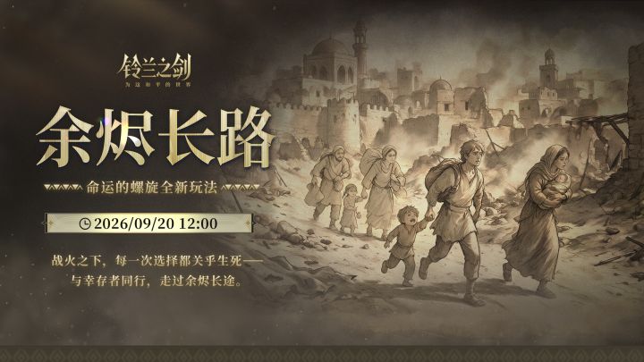 「余烬长路」命运的螺旋新玩法即将开启！截图