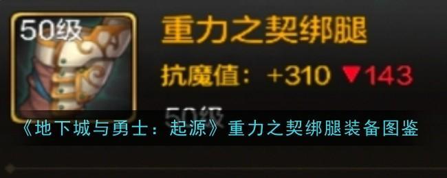 《地下城与勇士：起源》重力之契绑腿装备图鉴截图