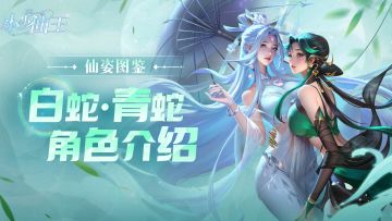 仙姿图鉴——白蛇·青蛇