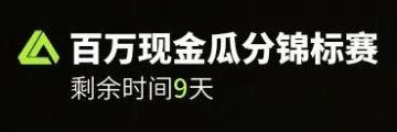 百万夺金倒计时！自救针、红包日日抽！