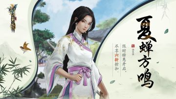 夏季特卖丨夏蝉方鸣，限时特惠六折开启！