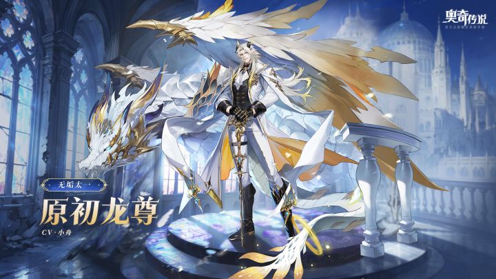 全新精灵情报 | 「无垢太一·原初龙尊」登场截图