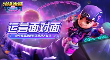 （已开奖）【问题征集】对话运营，谈你所想！（内有活动）