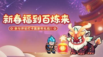 【新春互动抽奖】新春将至，好运来敲门！