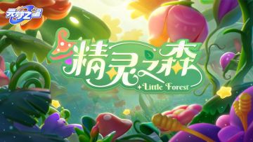 花灵特刊二期速报：新赛季超猛线索泄露！晚宴嘉宾名单公开！