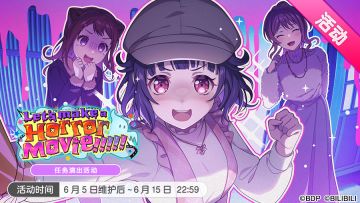 「Let's make a Horror Movie!!!!!」任务演出活动最后一天！