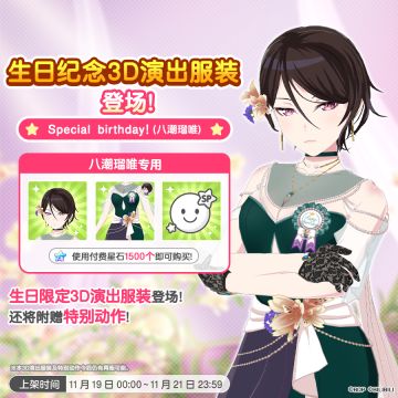 全新「瑠唯生日纪念3D演出服装」上架！