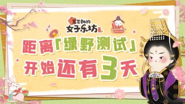 绿野测试丨倒计时3天，筑造成团绮遇！
