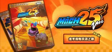 电玩店上新丨《25马赫》