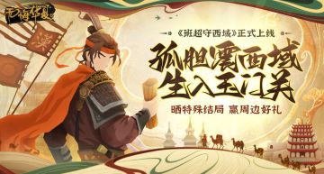 【已开奖】三十六骑，威服西域，定远封侯！晒特殊结局，赢周边好礼！