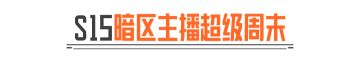 主播超级周末丨新赛季带你圆梦新刀皮！
