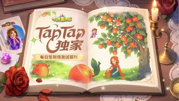 【合并童话国】TapTap独家福利，每日签到领豪华资源包！