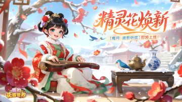 🎁【花园焕新】梅月已至，花信将开