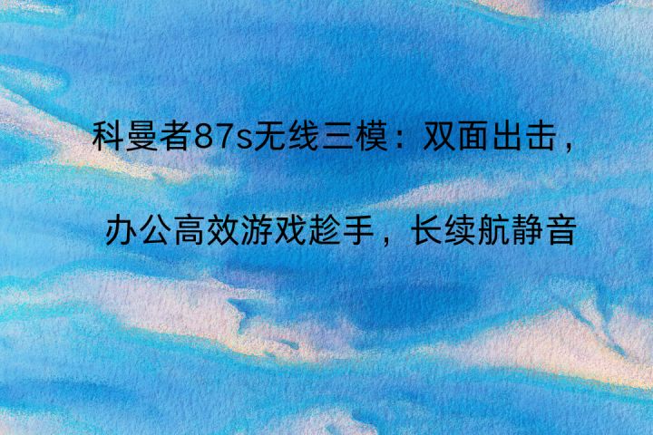 科曼者87s无线三模:双面出击,办公高效游戏趁手,长续航静音截图