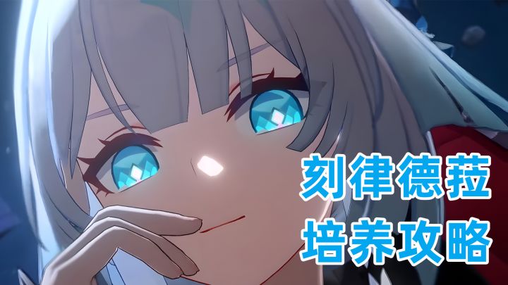 【V3.5攻略】 刻律德菈培养攻略,优先堆攻击和速度即可截图