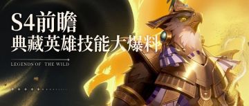 S4前瞻丨典藏英雄技能大爆料！