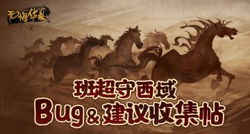 《无悔华夏》班超守西域版本Bug&建议反馈收集