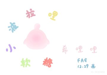 【球球同人】假如波拉哩的六小只变成了小软糖...