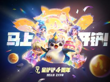 四年相伴，感恩同行！「金铲铲四周年庆典」即将盛大揭幕